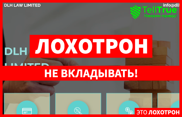DLH LAW LIMITED (dlhlawltd.com) еще один проект, кидающий по возврату средств!