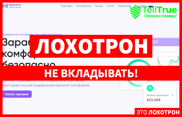 Madach Trade Group (madach.co) лжеброкер! Отзыв Telltrue