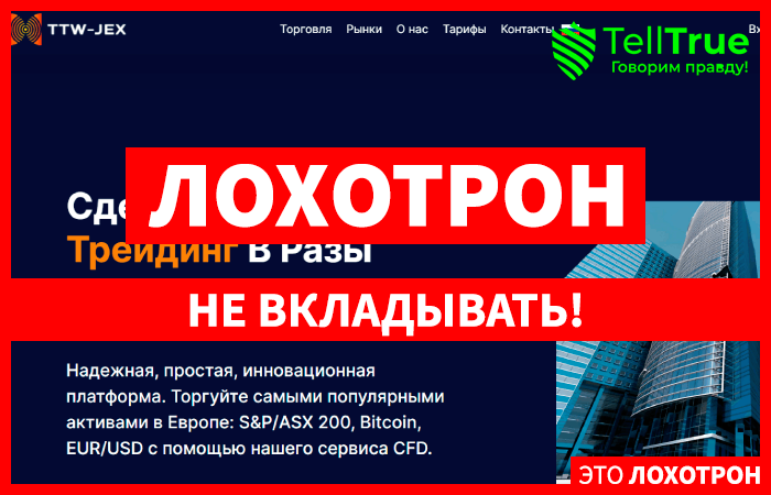 TTW-jex (ttwjex.com) лжеброкер! Отзыв Telltrue