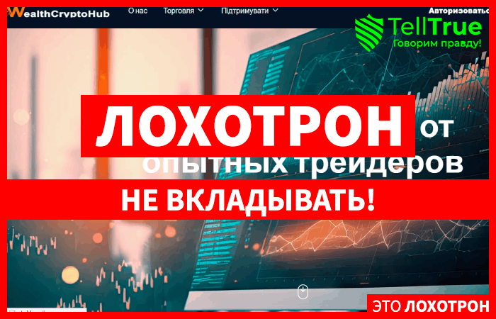 WealthCryptoHub (wealthcryptohub.com) лжеброкер! Отзыв Telltrue