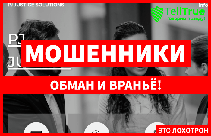 PJ JUSTICE SOLUTIONS (pj-justice.com) почему категорически нельзя доверять?