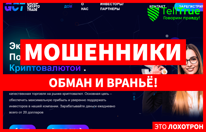 GROUP CRYPTO TRADE LTD (groupcryptotrade.com) лжеброкер! Отзыв Telltrue