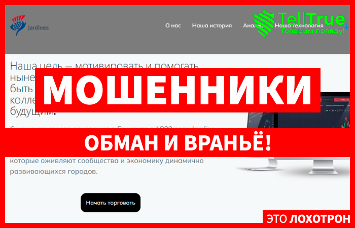 Jardine Matheson (mathesonjardine.cloud) лжеброкер! Отзыв Telltrue