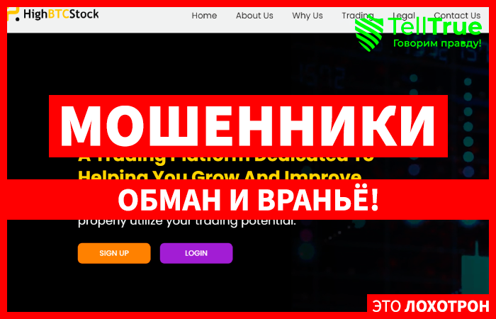 High BTC Stock (highbtcstock.com) лжеброкер! Отзыв Telltrue