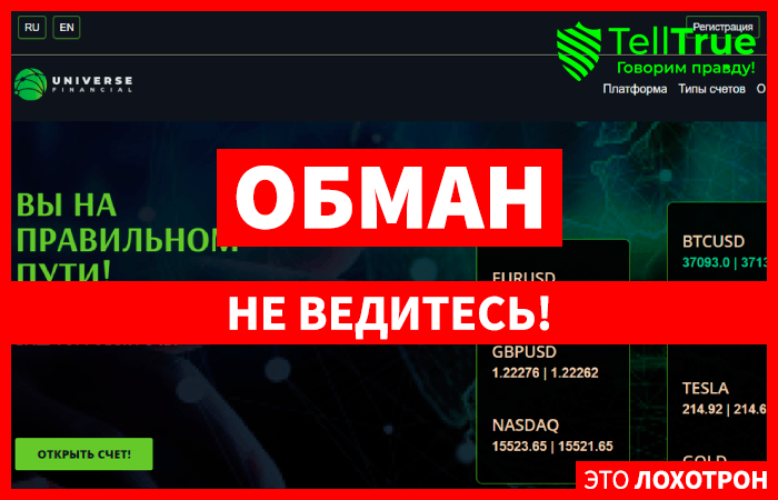 UNIVERSE FINANCIAL ADVICE LTD (universe-financial.com) лжеброкер! Отзыв Telltrue