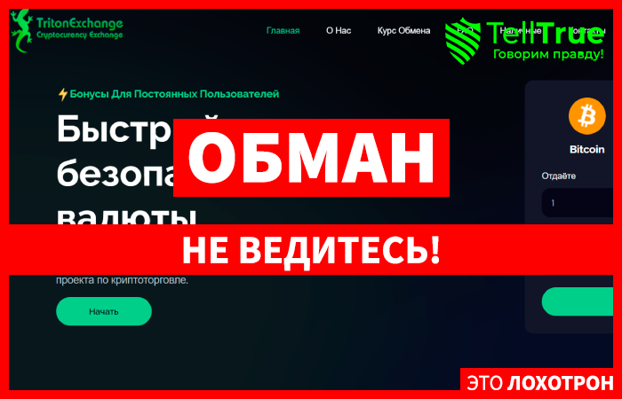 Triton Exchange (tritonexchange.net) еще один примитивный обменник от аферистов!