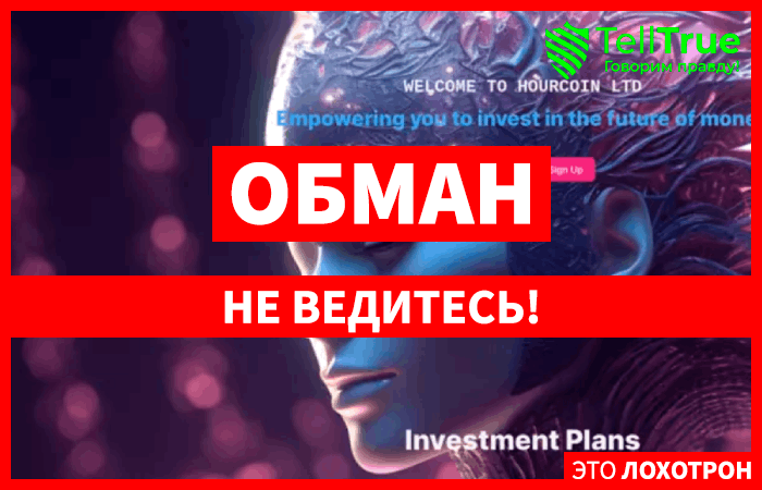 Hourcoin Ltd (hourcoin.store): обзор и отзывы