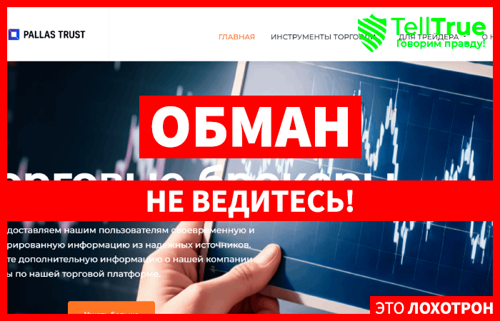 Pallas Trust (pallastrust.com): обзор и отзывы