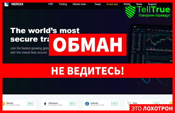WerdiX (werdix.com) новая биржа серийных мошенников!