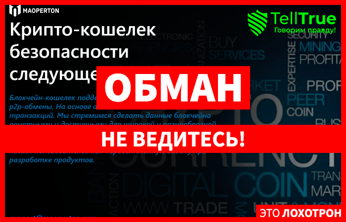 Maoperton (maoperton.com) еще один кошелек от серийных мошенников!