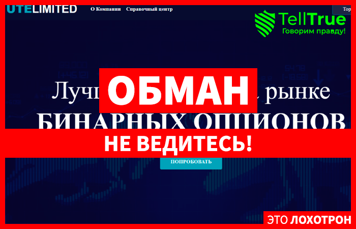 UTELIMITED (ute.limited) лжеброкер! Отзыв Telltrue