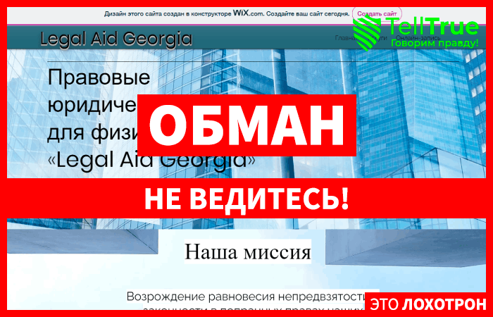 Legal Aid Georgia (sovietnik.wixsite.com/legalaidgeorgia) правда об еще одной конторе, использующей чужие данные для обмана!