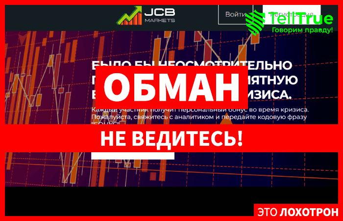 Jcbmarkets (jcbmarkets.com) лжеброкер! Отзыв Telltrue