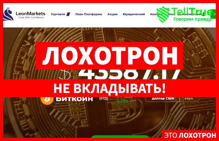 LeonMarket (leonmarkets.com) лжеброкер! Отзыв Telltrue
