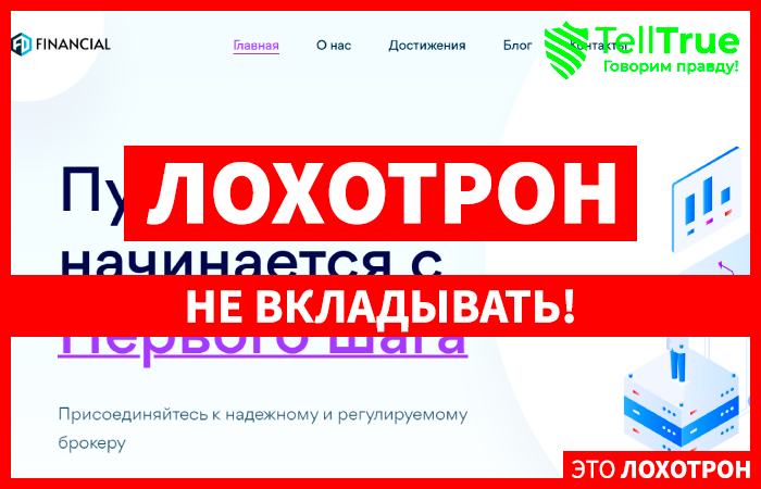 FDFinancial (fdfinltd.com) лжеброкер! Отзыв Telltrue