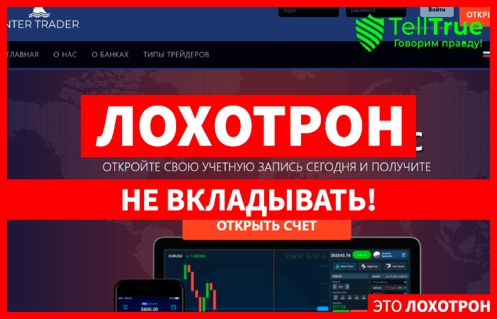InterTraders (intertraders.net) лжеброкер! Отзыв Telltrue