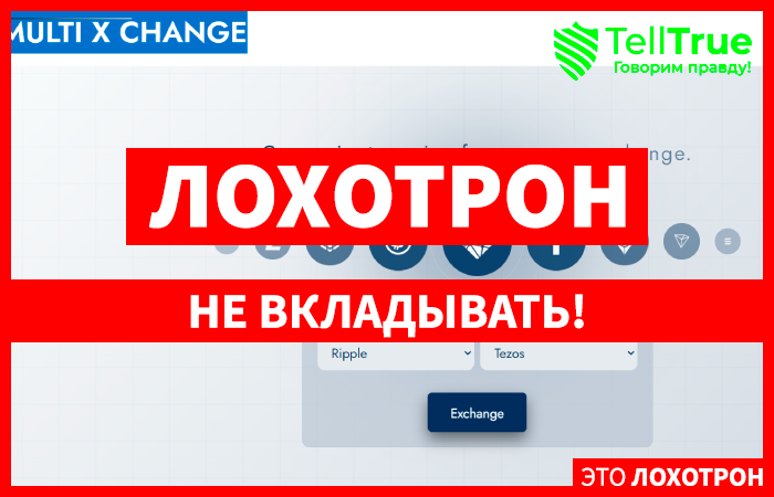 MULTI X CHANGE (xmultichange.com) обменник для гарантированной потери денег!