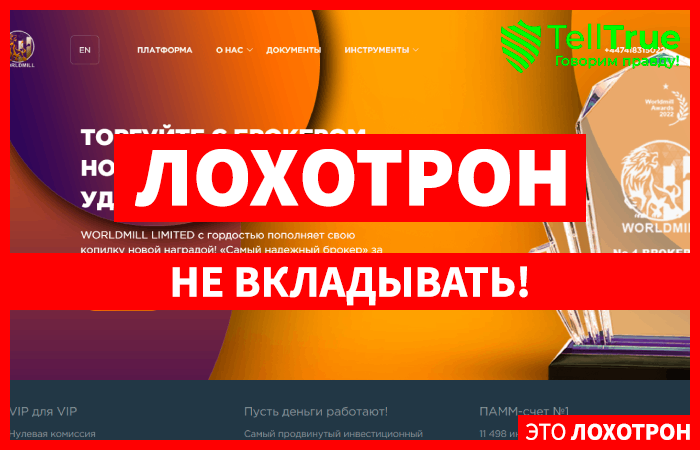 WORLDMILL LIMITED (worldmilllimited.com) лжеброкер! Отзыв Telltrue