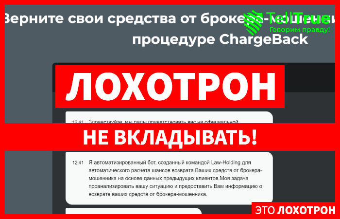 Law-Holding bot (viplawback.online) обман с возвратом денег от брокера!