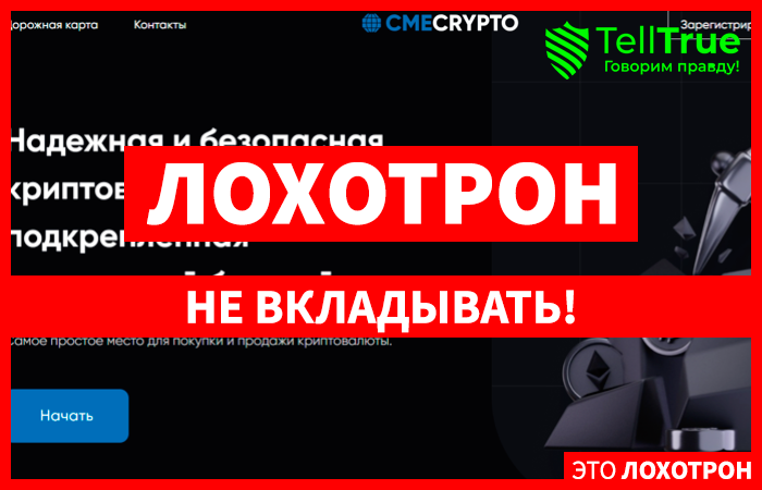 CMECRYPΤΟ (cmeexchanges.net) криптобиржа наглых мошенников!
