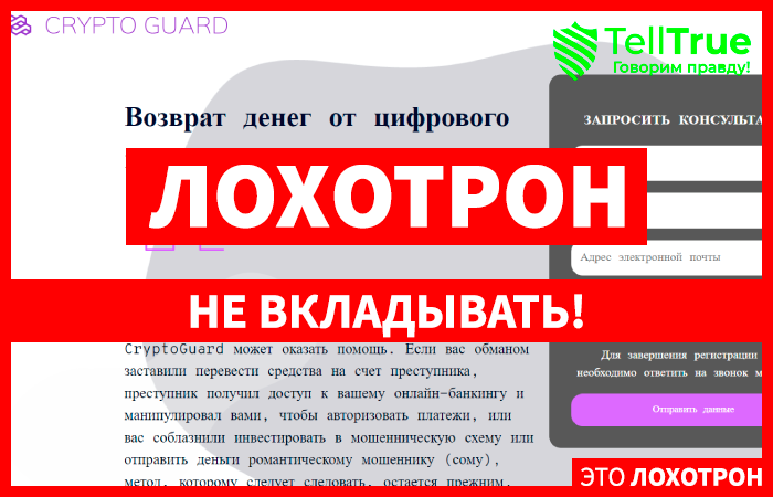 CryptoGuard (crypto-guard.tech) обман с возвратом средств!