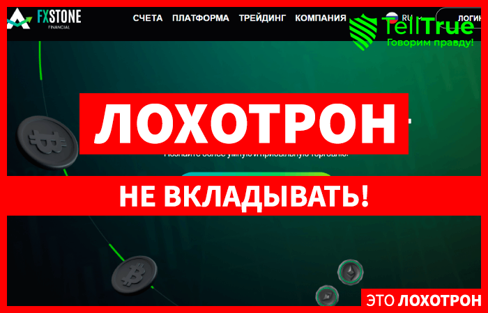 FXStone Financial (stonesolutiontech.com) лжеброкер! Отзыв Telltrue