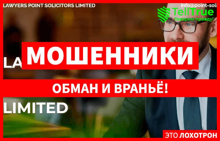 LAWYERS POINT SOLICITORS LIMITED (point-solicitors.com) пополнение в семействе шаблонных лжеюристов!
