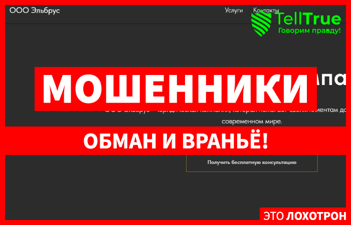 ООО Эльбрус (elbruslawyer.tilda.ws) циничное кидалово с возвратом средств!