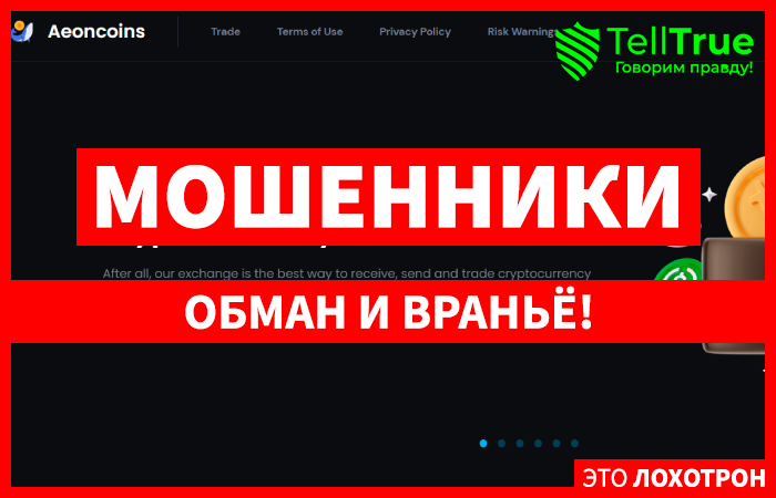 Aeoncoins (aeoncoins.com) еще одна примитивная мошенническая криптобиржа!