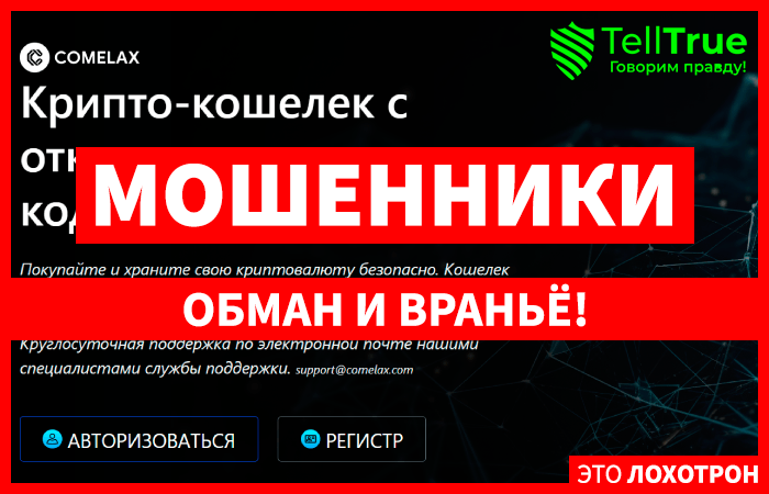 Comelax (comelax.com) еще один мошеннический криптокошелек!