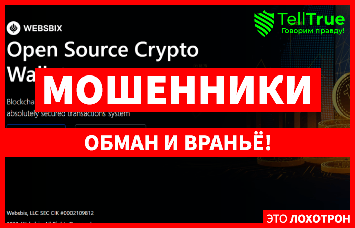 Websbix (websbix.com) очередной мошеннический криптокошелек!