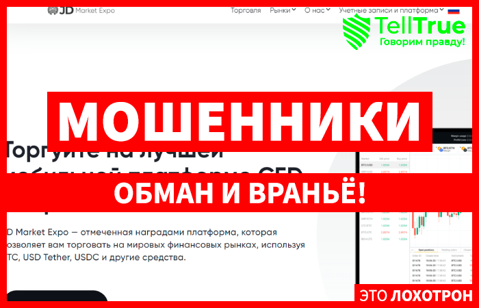 JD Market Expo (jdmarket-expo.com) лжеброкер! Отзыв Telltrue