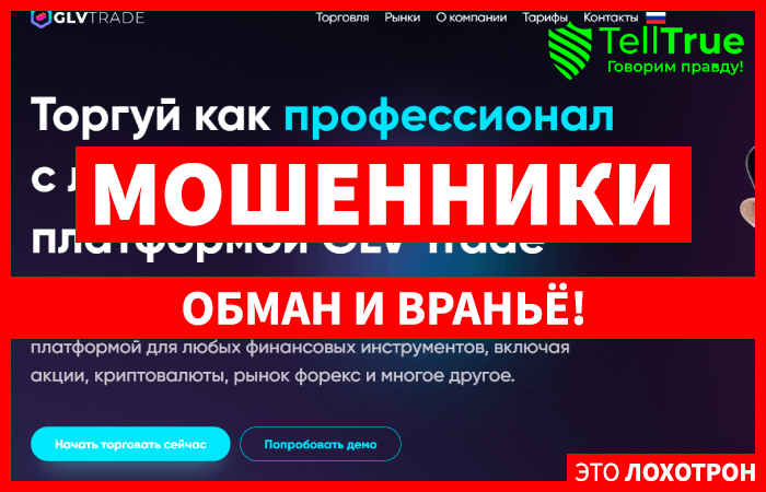GLV Trade (glv-trade.com) лжеброкер! Отзыв Telltrue