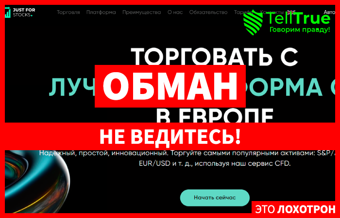 Just For Stocks (justforstocks.com) лжеброкер! Отзыв Telltrue