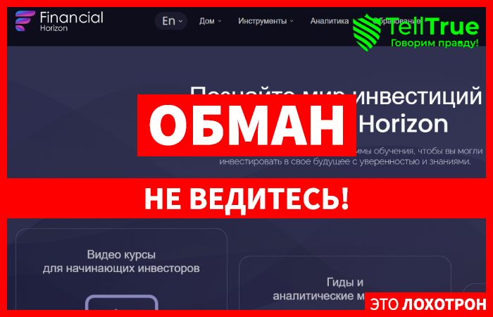 Financial Horizon (financial-horizon.com): обзор и отзывы