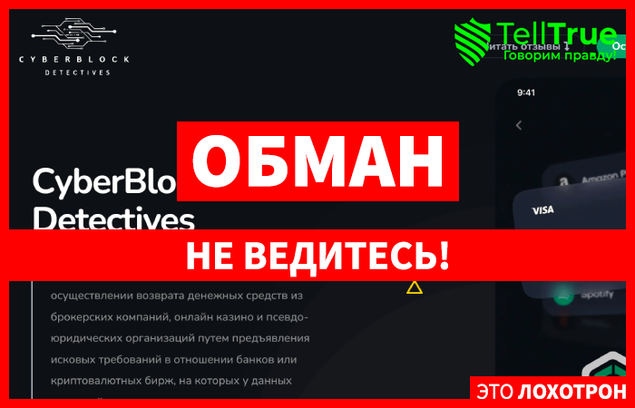 СyberBlock Detectives (cyberblockdetectives.com) обман с возвратом от брокера!