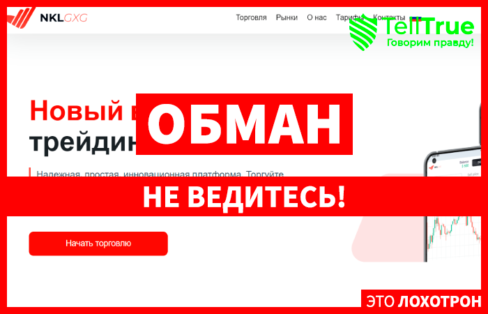 NKLgxg (nklgxg.com) лжеброкер! Отзыв Telltrue
