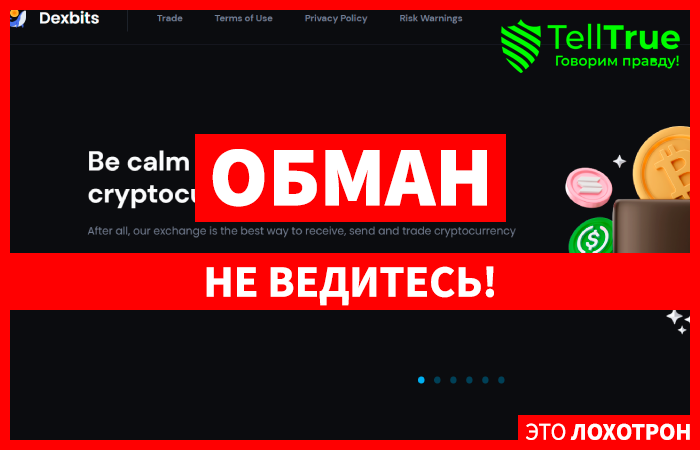 Dexbits (dexbits.net) типичная мошенническая биржа!
