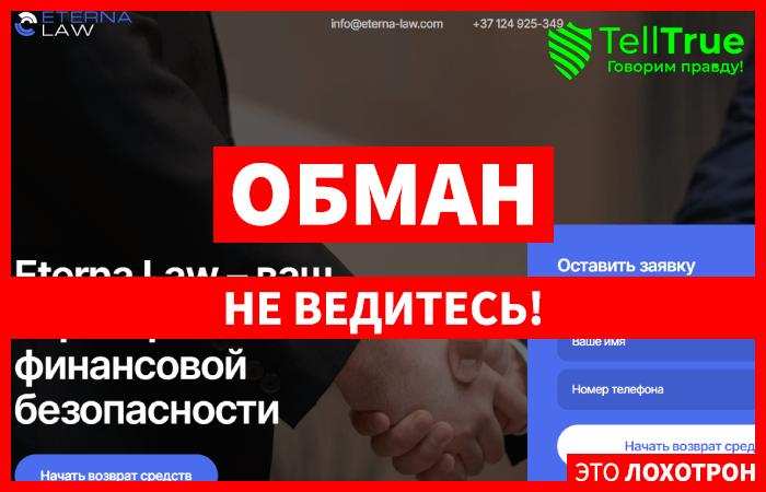 Eterna Law (eterna-law.com) мошенники, кидающие с возвратом денег!