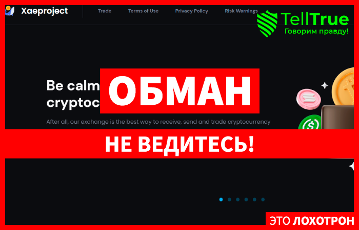 Xaeproject (xaeproject.com) очередная криптобиржа, созданная мошенниками!