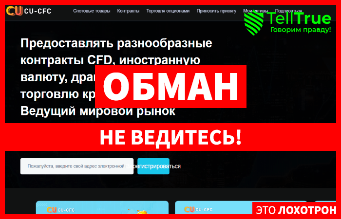 CU-CFC (cu-cfc.com) лжеброкер! Отзыв Telltrue