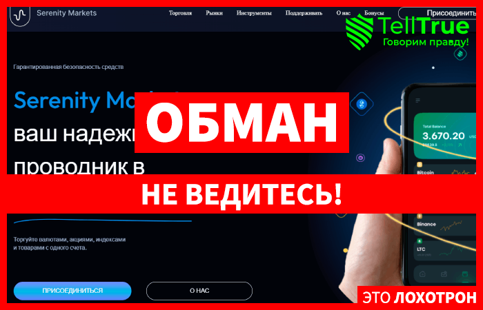 Serenity Markets (serenitymarkets.pro) лжеброкер! Отзыв Telltrue