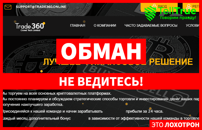 TRADE-360 (trade360.online) лжеброкер! Отзыв Telltrue