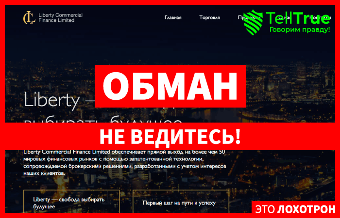 Liberty (libertycommercialfinanceltd.com) лжеброкер! Отзыв Telltrue