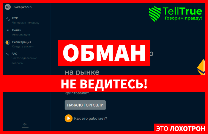 Swapxcoin (coinswapex.org) еще один мошеннический криптообменник!