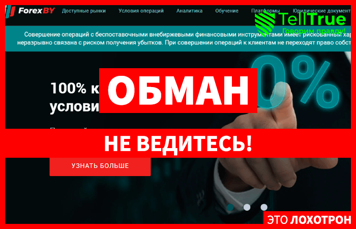ForexBY (forexby.com) лжеброкер! Отзыв Telltrue