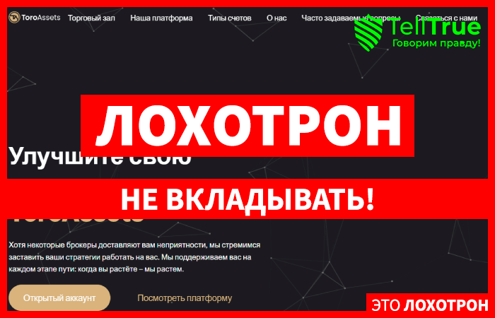 ToroAssets (toroassets.com) лжеброкер! Отзыв Telltrue