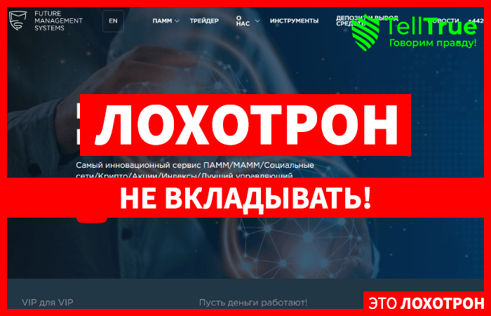 Future Management Systems (futurefx.online) лжеброкер! Отзыв Telltrue