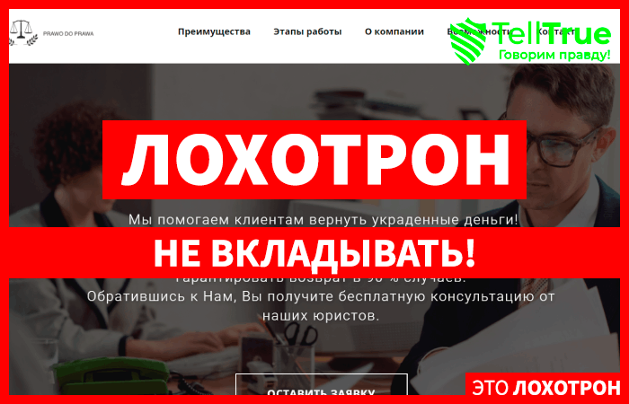 PRAWO DO PRAWA (prawodoprawa.info) обман с возвратом средств!