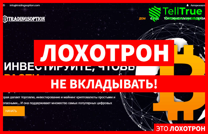 TradingsOption (tradingsoption.com) криптобиржа для потери финансов!